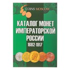 Каталог монет Императорской России 1682-1917 Каталог монет Императорской России 1682-1917