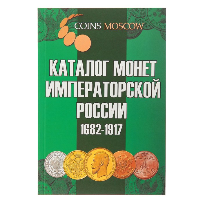 Каталог монет Императорской России 1682-1917