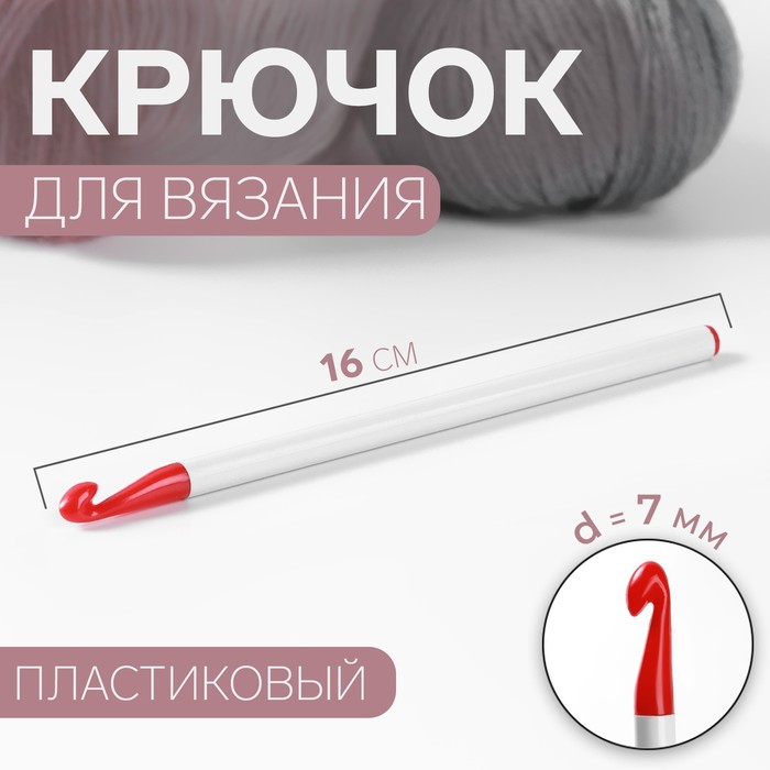 Крючок для вязания d=7,0мм 14см, цвет белый/красный