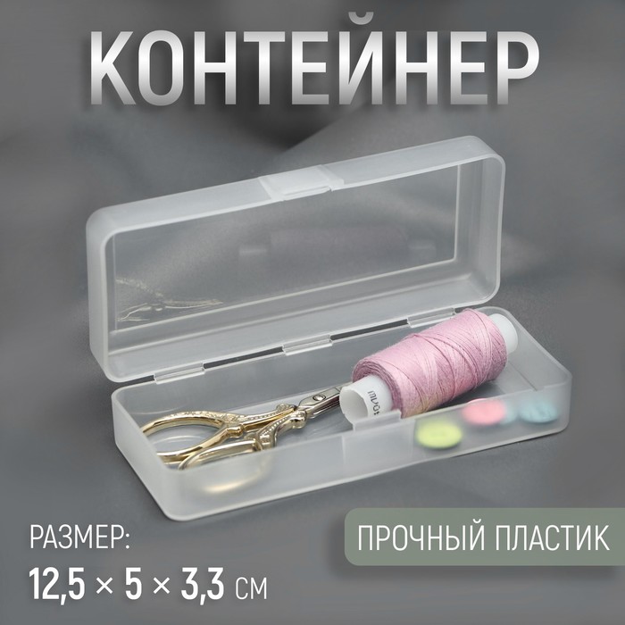 Контейнер для хранения мелочей, 12,5*5*3,3см, цвет прозрачный