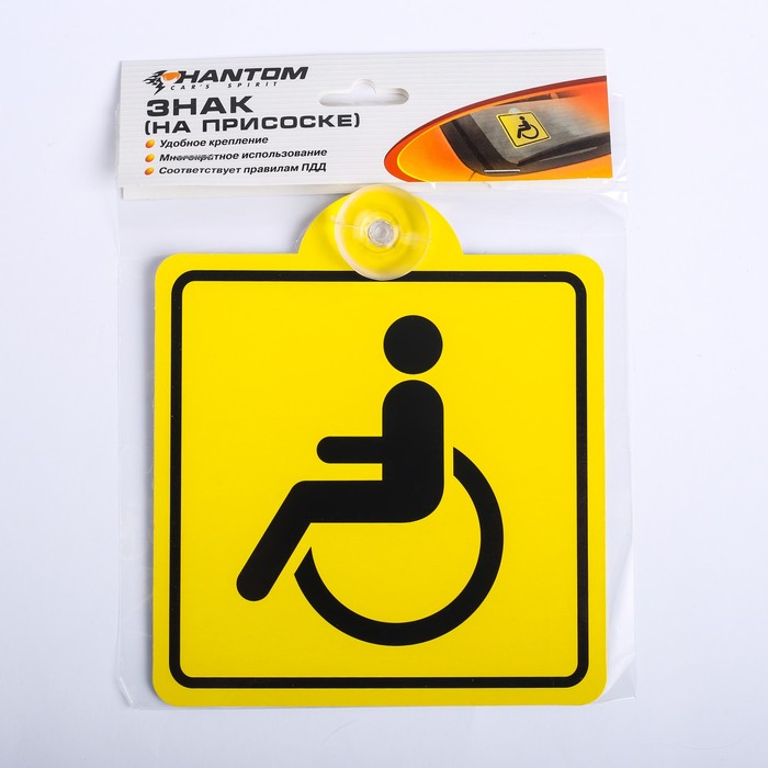 Знак инвалидности на машину. Инвалидный знак на автомобиль. Наклейка инвалид. Наклейка инвалид для авто. Значок инвалид на присоске.