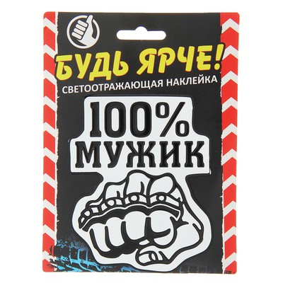 100 мужик. Наклейки 