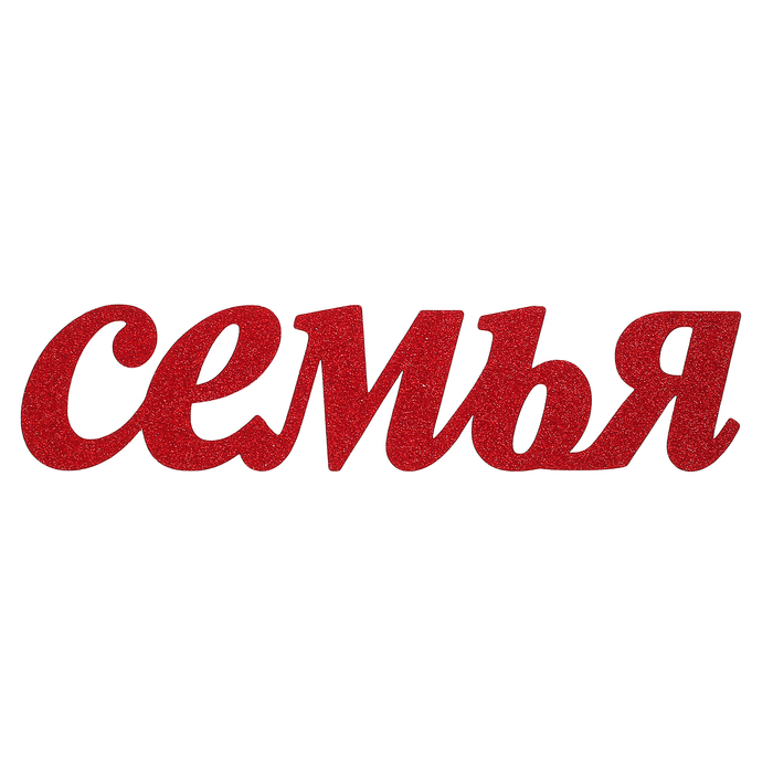 Для, семья на картинках с надписями