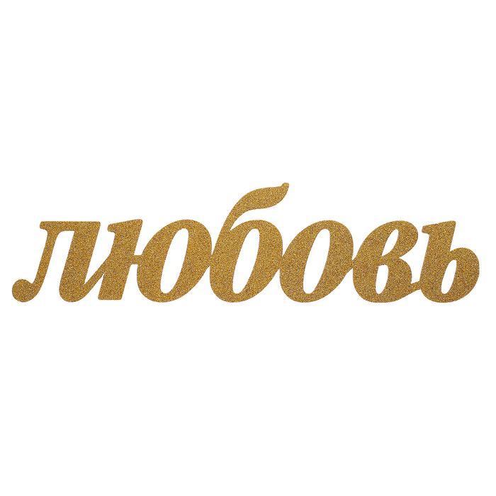 Картинки это любовь надпись, текстом наконец учебный