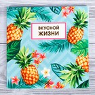 Подставка под горячее "Вкусной жизни" 15 х 15 см Подставка под горячее "Вкусной жизни" 15 х 15 см