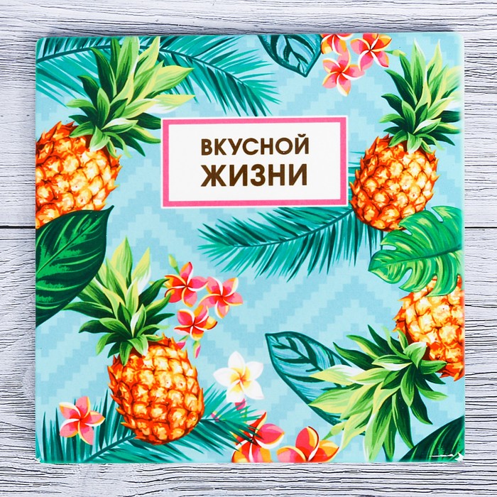 Подставка под горячее &quot;Вкусной жизни&quot; 15 х 15 см