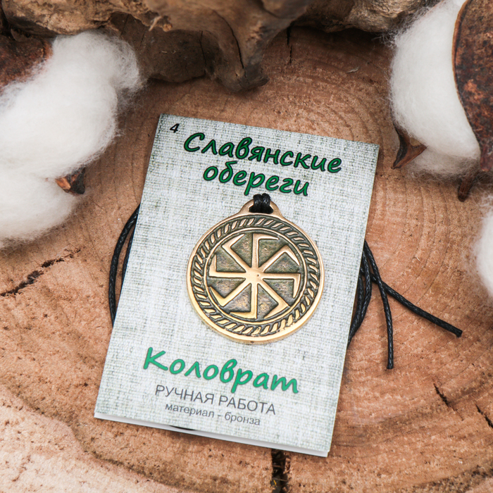 Славянский оберег "Коловрат" вечное движение и продолжение жизни