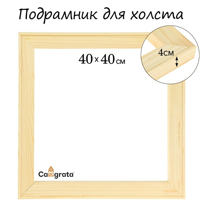 Подрамник для холста 4*40*40 см Школа Художников