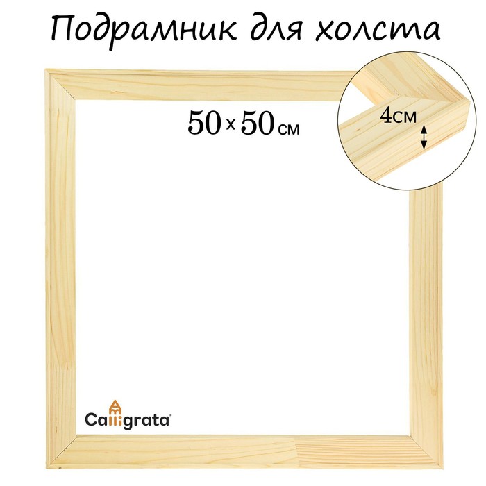 Подрамник для холста 4*50*50 см Школа Художников