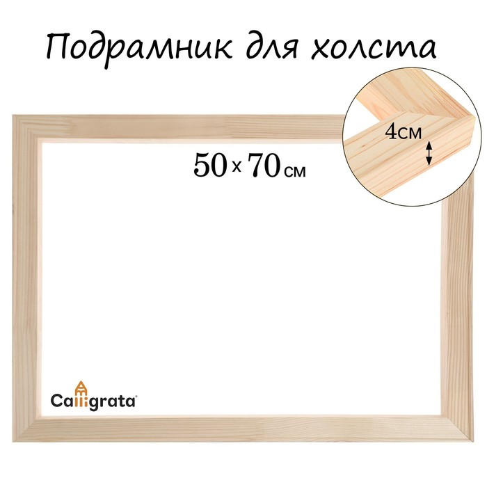 Подрамник для холста 4*50*70 см Школа Художников