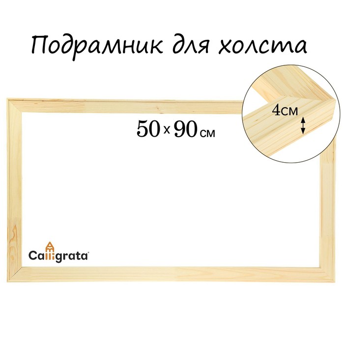 Подрамник для холста 4*50*90 см Школа Художников