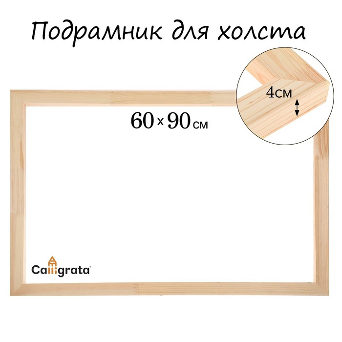 Подрамник для холста 4*60*90 см Школа Художников