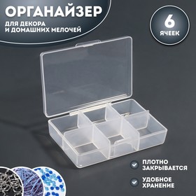 Контейнер для декора, 6 ячеек, 9 × 6 × 2,7 см, цвет прозрачный