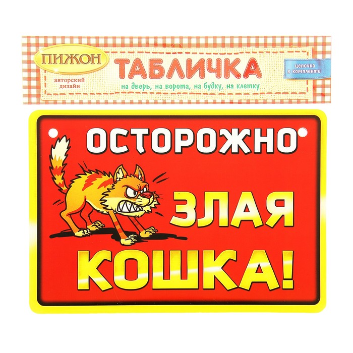 Осторожно злая кошка картинки