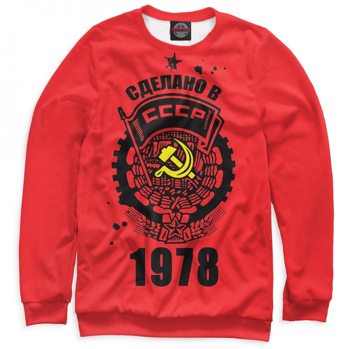 Свитшот мужской &quot;Сделано в СССР — 1978&quot;, размер 4XL DSV-441928