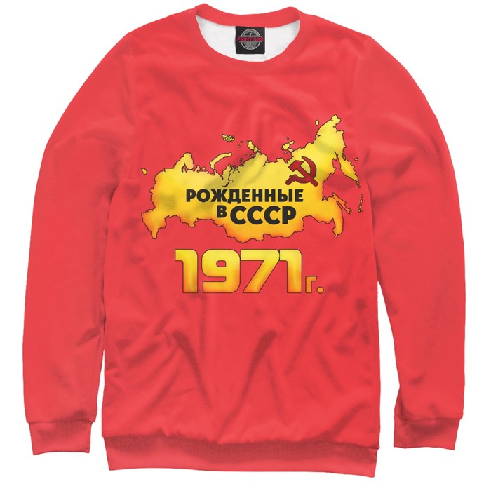 Свитшот мужской &quot;Рожденные в СССР 1971&quot;, размер XXL DSI-741620