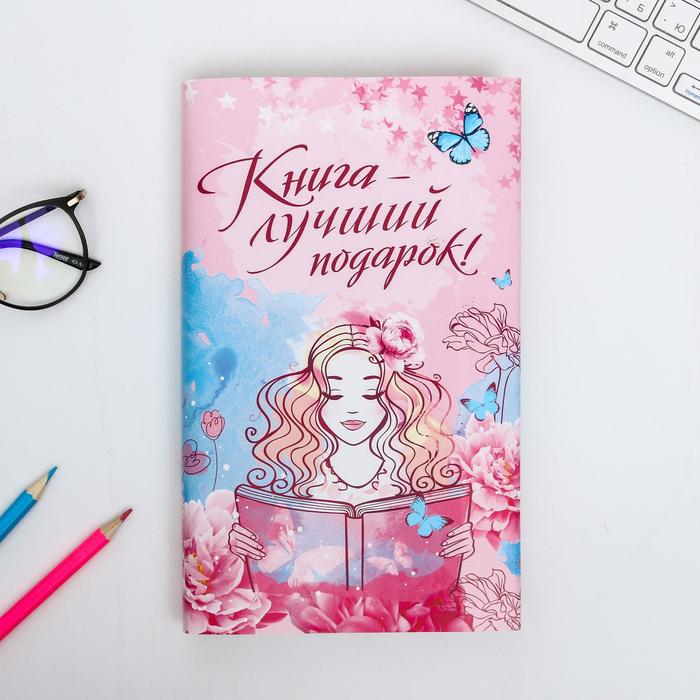 Обложка для книг «Книга - лучший подарок», 43 х 24 см