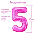 Шар фольгированный 32" Цифра 5, индивидуальная упаковка, цвет розовый 2769623 - фото 668025