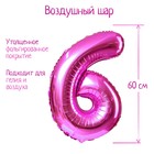 Шар фольгированный 32", цифра 6, индивидуальная упаковка, цвет розовый 2769624 - фото 668027