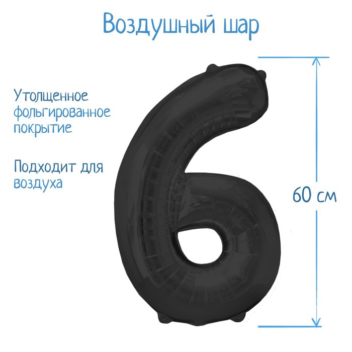 Шар фольгированный 32", цифра 6, индивидуальная упаковка, цвет чёрный | vlarni-land
