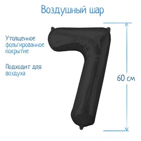 Шар фольгированный 32", цифра 7, индивидуальная упаковка, цвет чёрный в Донецке