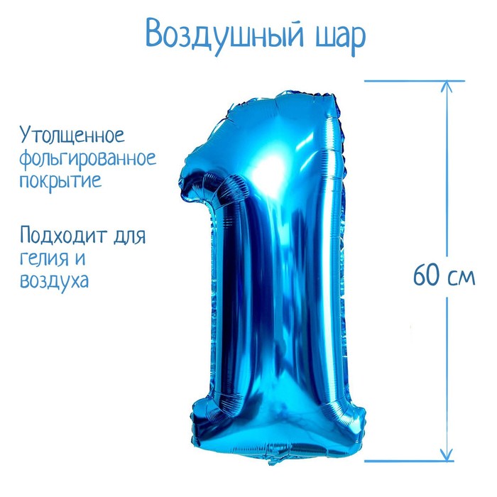 Шар фольгированный 32" Цифра 1, индивидуальная упаковка, цвет синий