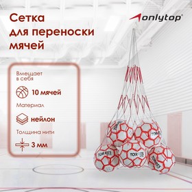 Сетка для переноски мячей (на 10 мячей), нить 3 мм в Донецке