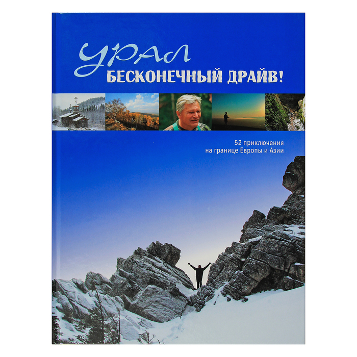 Урал! Бесконечный драйв! 52 приключения на границе Европы и Азии, 1 часть