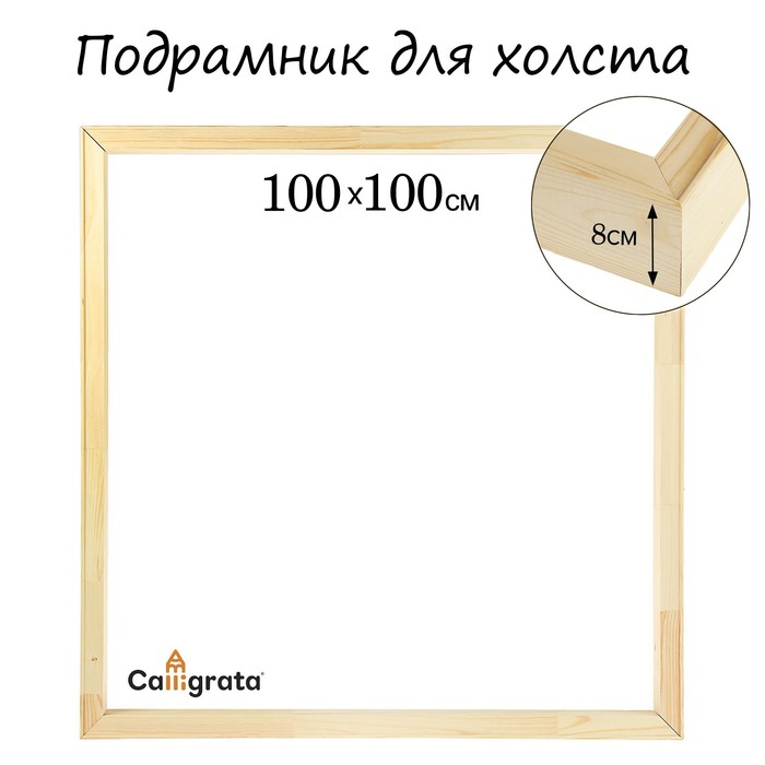 Подрамник для холста 8*100*100 см Школа Художников