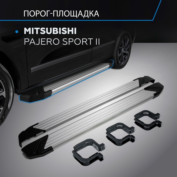 Пороги Silver Mitsubishi Pajero Sport 2008-2013-2016, Al профиль 173 см, 2 шт. F173AL.4003.1   26085