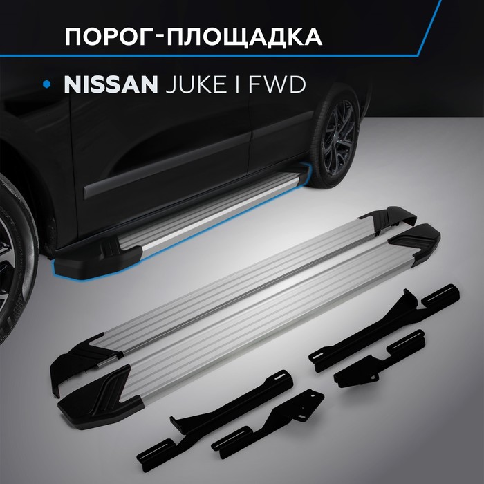 Пороги Silver Nissan Juke, FWD 2010-2014-2016, Al профиль 173 см, 2 шт. F173AL.4102.2