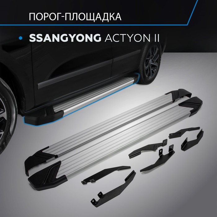 Пороги Silver Ssang Yong Actyon 2010-2013-, Al профиль 173 см, 2 шт. F173AL.5303.2