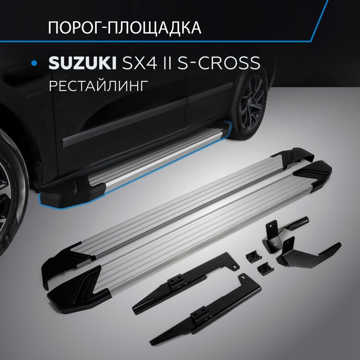 Пороги Silver Suzuki Vitara 2015-, Al профиль 173 см, 2 шт. F173AL.5503.1