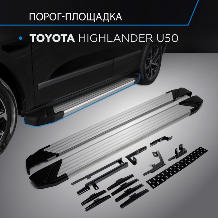 Пороги Silver Toyota Highlander 2014-2017, Al профиль 180 см, 2 шт. F180AL.5706.1