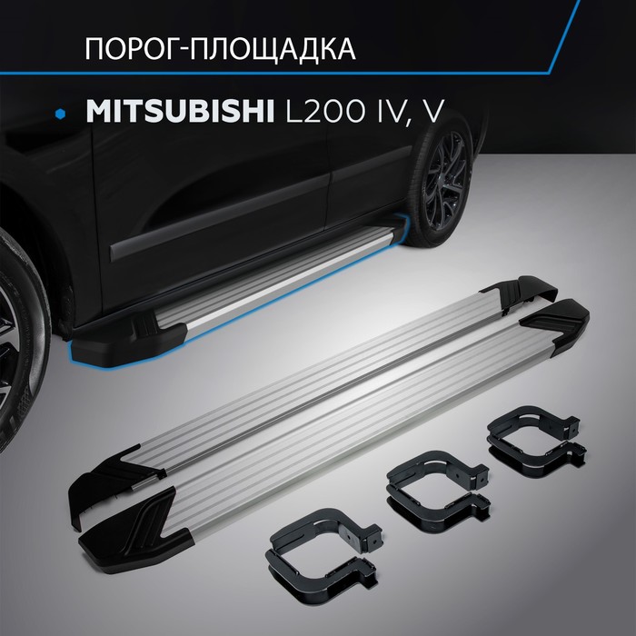 Пороги Silver Mitsubishi L200 2006-2015-, Al профиль 193 см, 2 шт. F193AL.4003.1