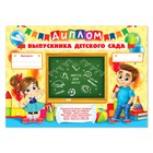 Диплом «Выпускника детского сада»