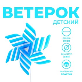 Ветерок «Полосатик», цвет синий в Донецке