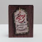 Пакет ламинированный вертикальный «Поздравляю с 23 Февраля», 18 × 23 × 10 см 2557307