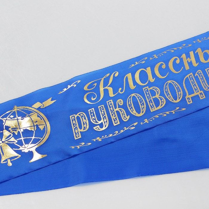 Лента "Классный руководитель", шёлк синий
