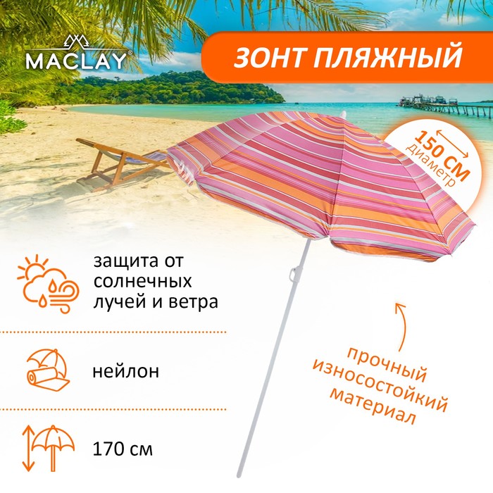 Зонт пляжный &quot;Модерн&quot; с серебряным покрытием, d=150 cм, h=170 см, МИКС