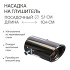 Насадка на глушитель 105х50 мм, 5104 Насадка на глушитель 105х50 мм, 5104