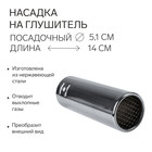 Насадка на глушитель 140х51 мм, А44 Насадка на глушитель 140х51 мм, А44