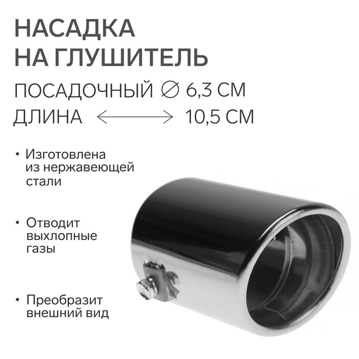 Насадка на глушитель 105х63 мм, А21