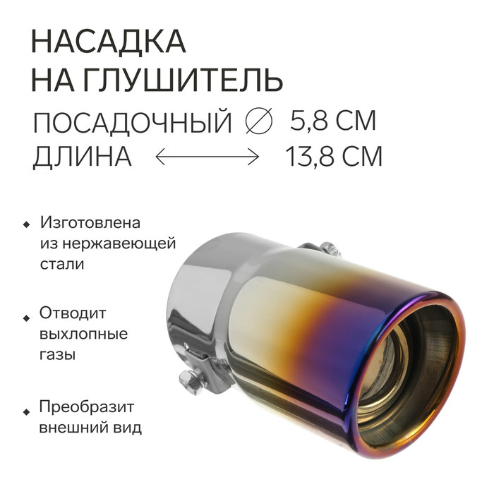 Насадка на глушитель 138х56 мм, В5