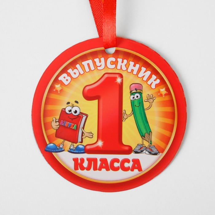 Выпускник первого класса картинки