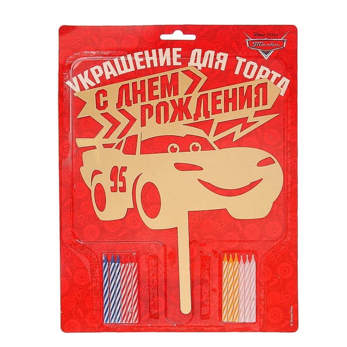Топпер в торт "С Днем Рождения" Тачки, с набором свечей, 12 шт.