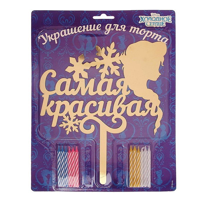 Топпер в торт "Самая красивая" Холодное сердце, с набором свечей, 12 шт.