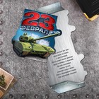 Открытка формовая «В праздник 23 февраля», 11 × 15 см Открытка формовая «В праздник 23 февраля», 11 × 15 см