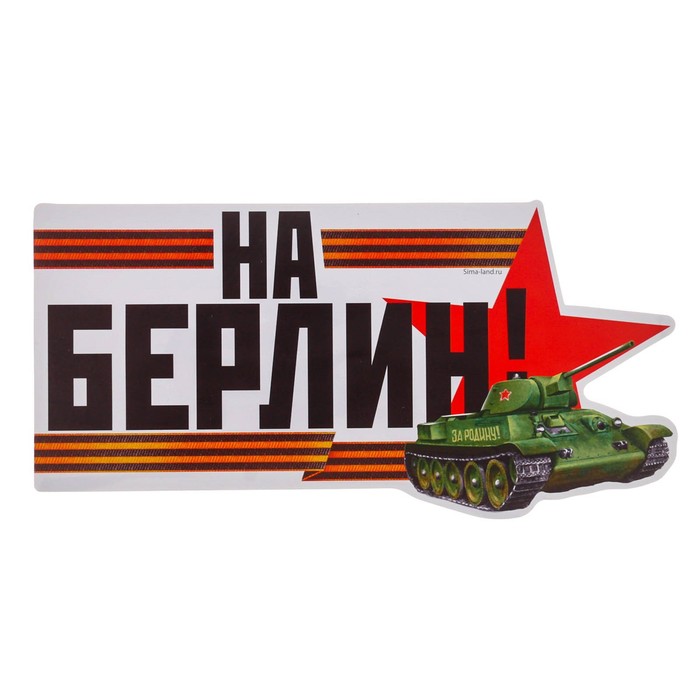 Магнит на авто &quot;На Берлин!&quot;