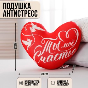 Подушка антистресс «Ты моё счатье», сердце в Донецке